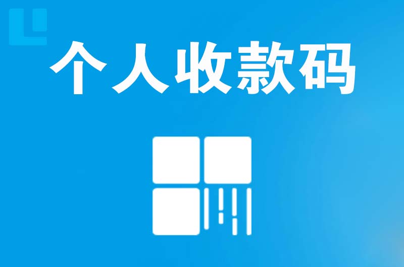 宁夏拉卡拉个人收款码