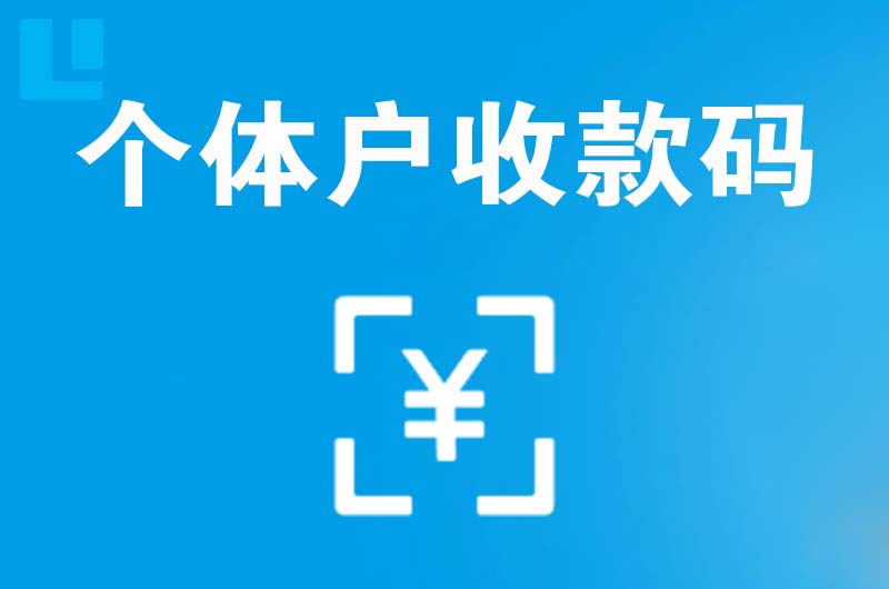 宁夏拉卡拉个体户收款码